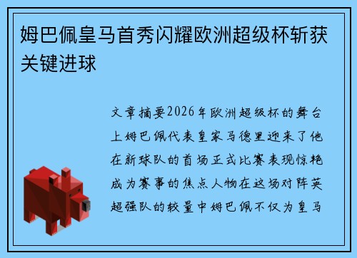 姆巴佩皇马首秀闪耀欧洲超级杯斩获关键进球