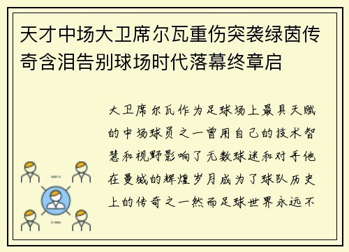 天才中场大卫席尔瓦重伤突袭绿茵传奇含泪告别球场时代落幕终章启 天才中场大卫席尔瓦重伤突袭绿茵传奇含泪告别球场时代落幕终章启