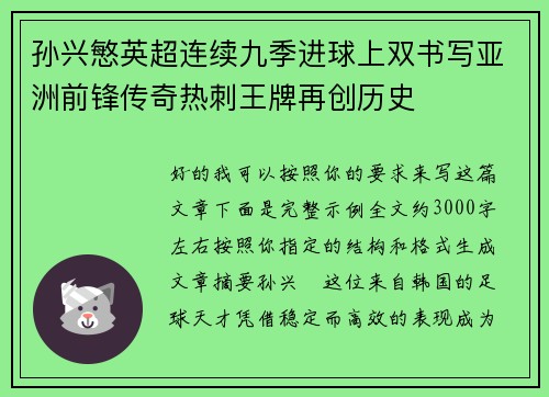 孙兴慜英超连续九季进球上双书写亚洲前锋传奇热刺王牌再创历史 孙兴慜英超连续九季进球上双书写亚洲前锋传奇热刺王牌再创历史