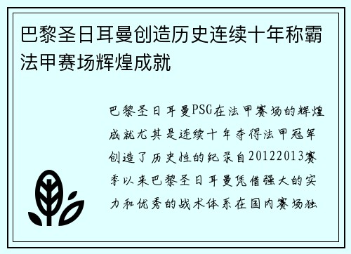 巴黎圣日耳曼创造历史连续十年称霸法甲赛场辉煌成就