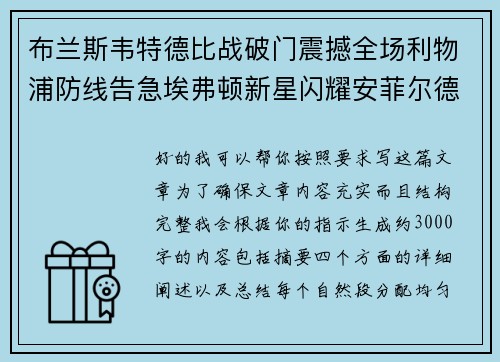 布兰斯韦特德比战破门震撼全场利物浦防线告急埃弗顿新星闪耀安菲尔德