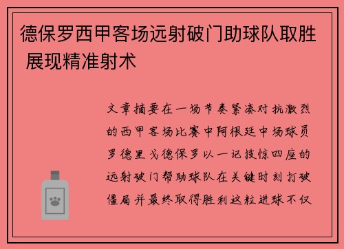 德保罗西甲客场远射破门助球队取胜 展现精准射术 德保罗西甲客场远射破门助球队取胜 展现精准射术