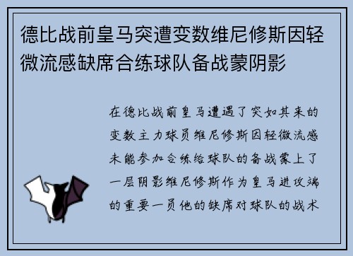 德比战前皇马突遭变数维尼修斯因轻微流感缺席合练球队备战蒙阴影
