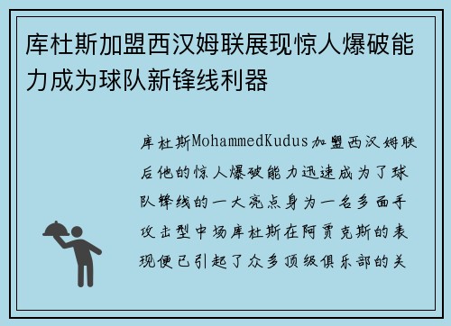 库杜斯加盟西汉姆联展现惊人爆破能力成为球队新锋线利器 库杜斯加盟西汉姆联展现惊人爆破能力成为球队新锋线利器