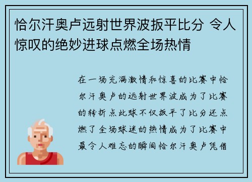 恰尔汗奥卢远射世界波扳平比分 令人惊叹的绝妙进球点燃全场热情