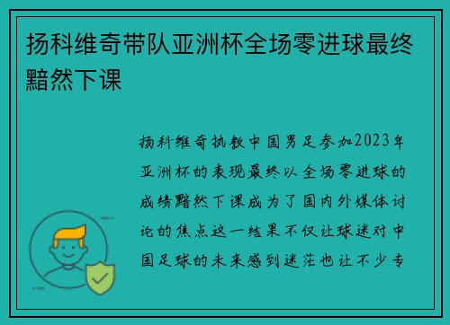 扬科维奇带队亚洲杯全场零进球最终黯然下课