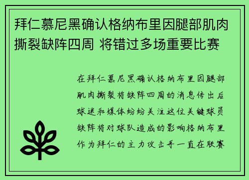 拜仁慕尼黑确认格纳布里因腿部肌肉撕裂缺阵四周 将错过多场重要比赛 拜仁慕尼黑确认格纳布里因腿部肌肉撕裂缺阵四周 将错过多场重要比赛