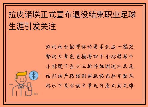 拉皮诺埃正式宣布退役结束职业足球生涯引发关注