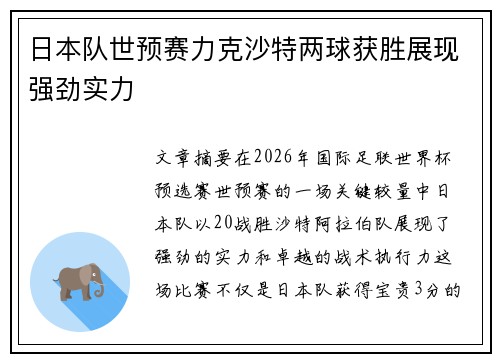 日本队世预赛力克沙特两球获胜展现强劲实力 日本队世预赛力克沙特两球获胜展现强劲实力