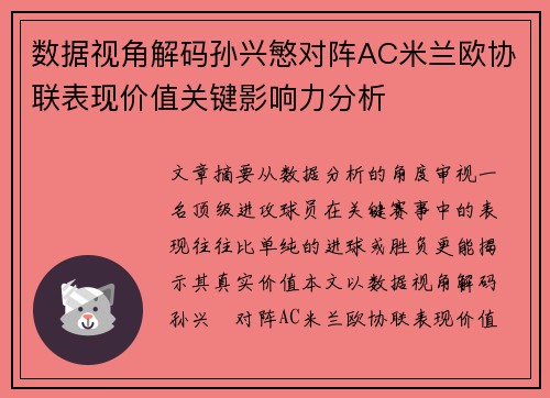 数据视角解码孙兴慜对阵AC米兰欧协联表现价值关键影响力分析