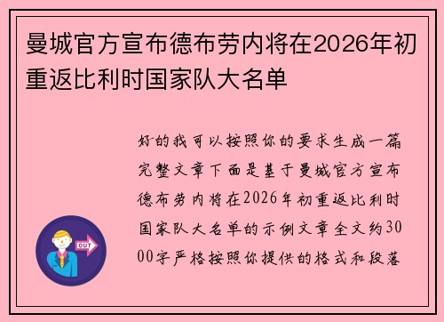 曼城官方宣布德布劳内将在2026年初重返比利时国家队大名单 曼城官方宣布德布劳内将在2026年初重返比利时国家队大名单