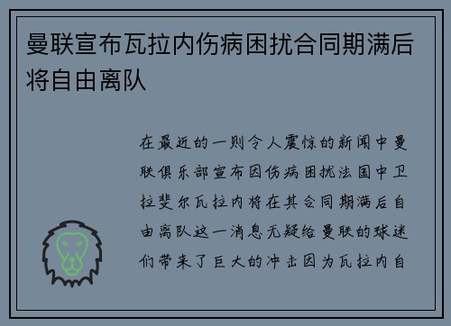 曼联宣布瓦拉内伤病困扰合同期满后将自由离队 曼联宣布瓦拉内伤病困扰合同期满后将自由离队