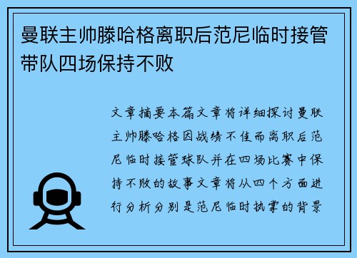 曼联主帅滕哈格离职后范尼临时接管带队四场保持不败 曼联主帅滕哈格离职后范尼临时接管带队四场保持不败
