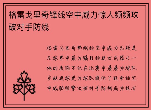 格雷戈里奇锋线空中威力惊人频频攻破对手防线