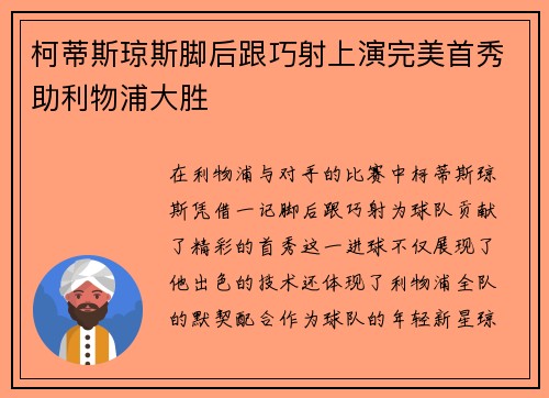 柯蒂斯琼斯脚后跟巧射上演完美首秀助利物浦大胜 柯蒂斯琼斯脚后跟巧射上演完美首秀助利物浦大胜