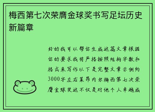 梅西第七次荣膺金球奖书写足坛历史新篇章 梅西第七次荣膺金球奖书写足坛历史新篇章