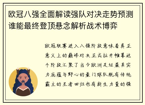 欧冠八强全面解读强队对决走势预测谁能最终登顶悬念解析战术博弈 欧冠八强全面解读强队对决走势预测谁能最终登顶悬念解析战术博弈