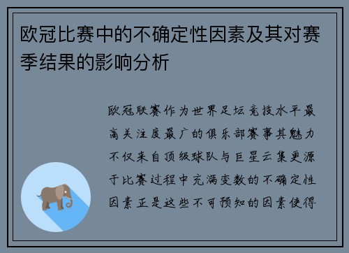 欧冠比赛中的不确定性因素及其对赛季结果的影响分析