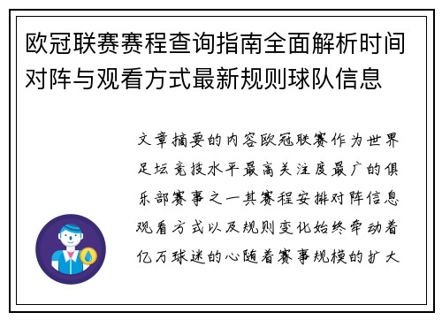 欧冠联赛赛程查询指南全面解析时间对阵与观看方式最新规则球队信息 欧冠联赛赛程查询指南全面解析时间对阵与观看方式最新规则球队信息