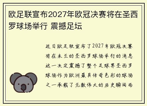 欧足联宣布2027年欧冠决赛将在圣西罗球场举行 震撼足坛 欧足联宣布2027年欧冠决赛将在圣西罗球场举行 震撼足坛