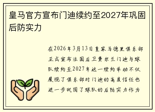 皇马官方宣布门迪续约至2027年巩固后防实力 皇马官方宣布门迪续约至2027年巩固后防实力