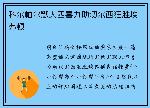 科尔帕尔默大四喜力助切尔西狂胜埃弗顿 科尔帕尔默大四喜力助切尔西狂胜埃弗顿