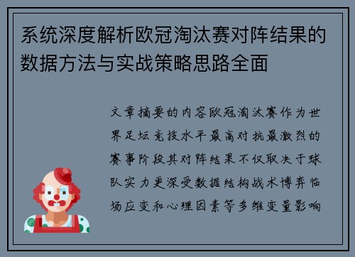 系统深度解析欧冠淘汰赛对阵结果的数据方法与实战策略思路全面