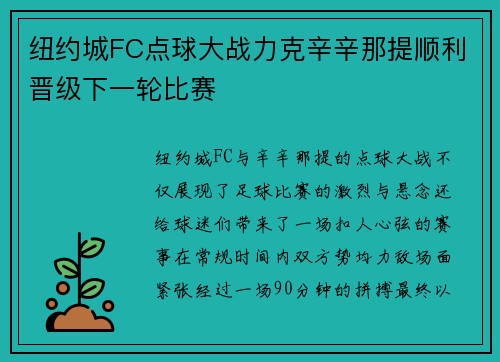 纽约城FC点球大战力克辛辛那提顺利晋级下一轮比赛 纽约城FC点球大战力克辛辛那提顺利晋级下一轮比赛