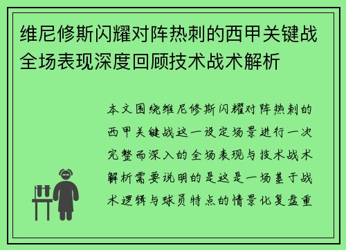 维尼修斯闪耀对阵热刺的西甲关键战全场表现深度回顾技术战术解析