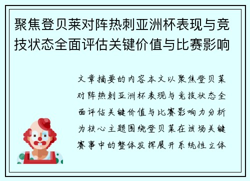 聚焦登贝莱对阵热刺亚洲杯表现与竞技状态全面评估关键价值与比赛影响力分析 聚焦登贝莱对阵热刺亚洲杯表现与竞技状态全面评估关键价值与比赛影响力分析