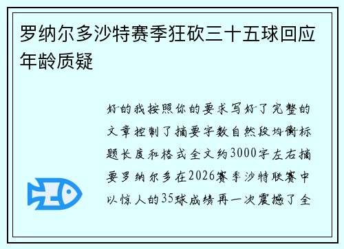 罗纳尔多沙特赛季狂砍三十五球回应年龄质疑