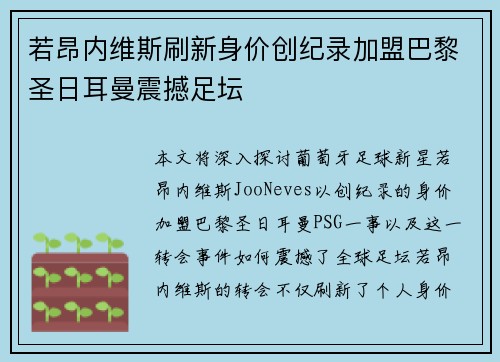 若昂内维斯刷新身价创纪录加盟巴黎圣日耳曼震撼足坛 若昂内维斯刷新身价创纪录加盟巴黎圣日耳曼震撼足坛