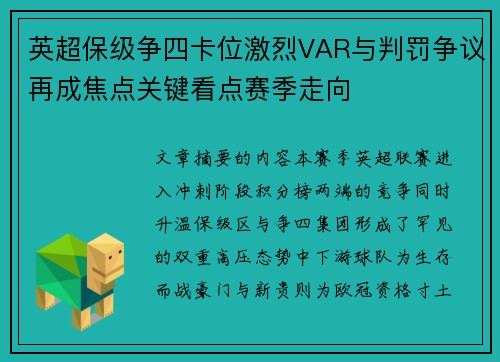 英超保级争四卡位激烈VAR与判罚争议再成焦点关键看点赛季走向 英超保级争四卡位激烈VAR与判罚争议再成焦点关键看点赛季走向