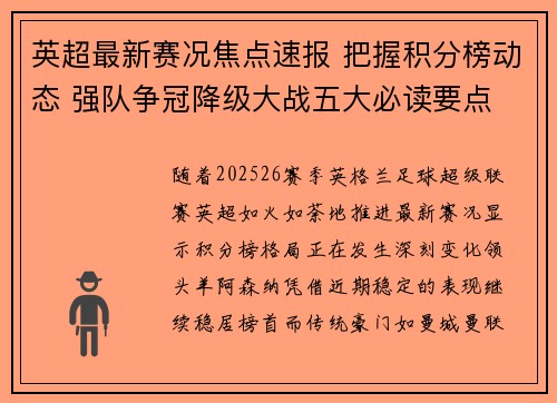 英超最新赛况焦点速报 把握积分榜动态 强队争冠降级大战五大必读要点 英超最新赛况焦点速报 把握积分榜动态 强队争冠降级大战五大必读要点