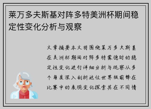 莱万多夫斯基对阵多特美洲杯期间稳定性变化分析与观察 莱万多夫斯基对阵多特美洲杯期间稳定性变化分析与观察