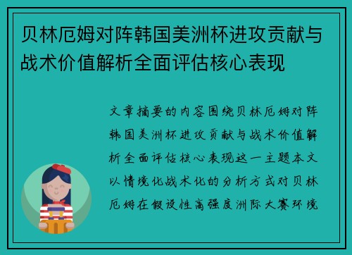 贝林厄姆对阵韩国美洲杯进攻贡献与战术价值解析全面评估核心表现 贝林厄姆对阵韩国美洲杯进攻贡献与战术价值解析全面评估核心表现
