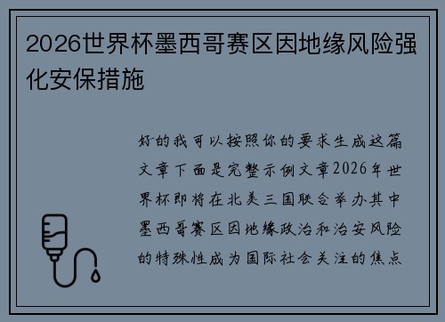 2026世界杯墨西哥赛区因地缘风险强化安保措施
