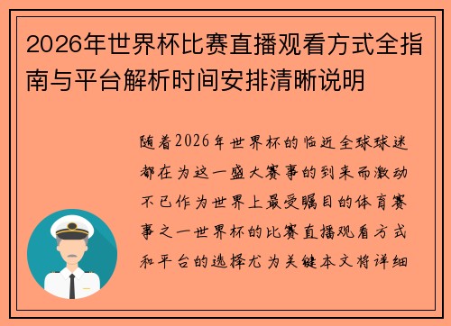 2026年世界杯比赛直播观看方式全指南与平台解析时间安排清晰说明