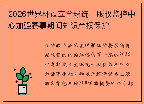 2026世界杯设立全球统一版权监控中心加强赛事期间知识产权保护