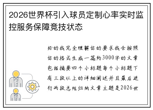 2026世界杯引入球员定制心率实时监控服务保障竞技状态