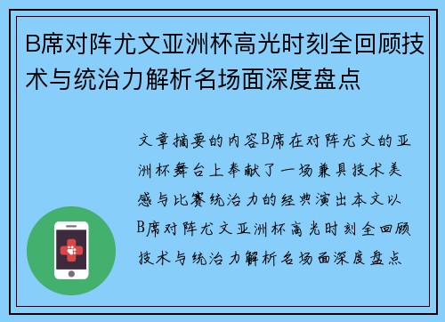 B席对阵尤文亚洲杯高光时刻全回顾技术与统治力解析名场面深度盘点