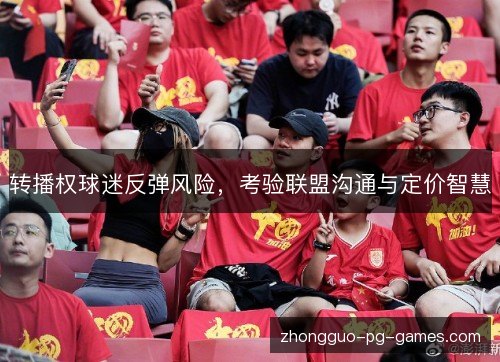 /uploads/images/20261018/zhuan-bo-quan-qiu-mi-fan-dan-feng-xian-kao-yan-lian-meng-gou-tong-yu-ding-jia-zhi-hui.webp